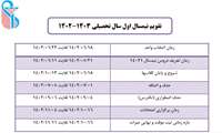 تقویم دانشگاهی نیمسال اول 1403-1402