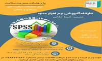 کارگاه آموزشی نرم افزار spss