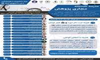 مدرسه تابستانه مجازی پژوهش کلان منطقه 9