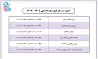 تقویم آموزشی نیمسال اول سال تحصیلی 1405-1404