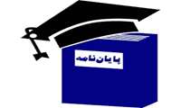 شیوه‌نامه جدید دریافت پایان‌نامه از دانشجویان و تسویه‌حساب در سامانه سیپاد